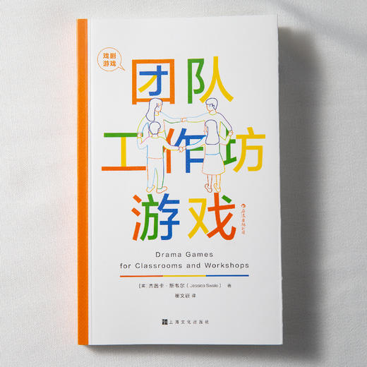 戏剧游戏•团队工作坊游戏 Drama Games for Classrooms and Workshops 商品图1