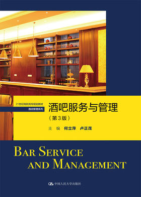 酒吧服务与管理（第3版）（21世纪高职高专规划教材·酒店管理系列）