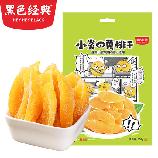 【断货王】热销爆款黑色经典小炎的黄桃干100g 商品图0