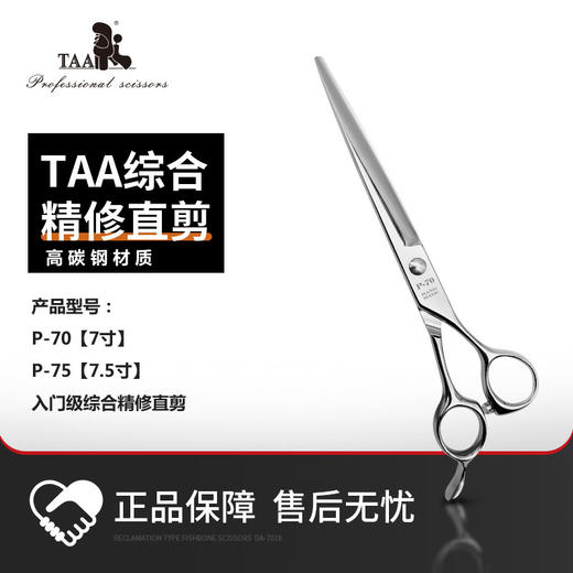 TAA它它P-70 p-75综合精修直剪【7寸/7.5寸】 商品图0