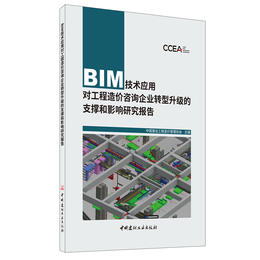 【新书 正版预售】BIM技术应用对工程造价咨询企业转型升级的支撑和影响研究报告 中国建设工程造价管理协会编