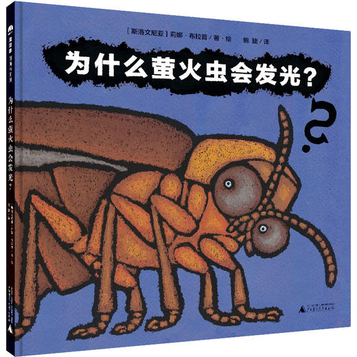 为什么萤火虫会发光? 商品图0