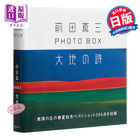 【中商原版】大地之诗 前田真三摄影集 日文原版 前田真三フォト ボックス 大地の詩
