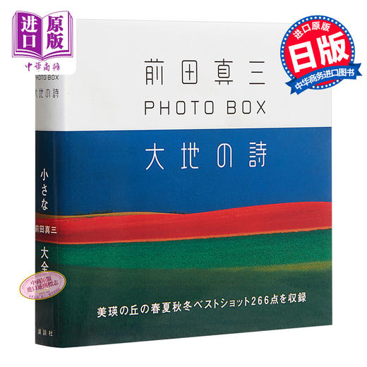 【中商原版】大地之诗 前田真三摄影集 日文原版 前田真三フォト ボックス 大地の詩 商品图0