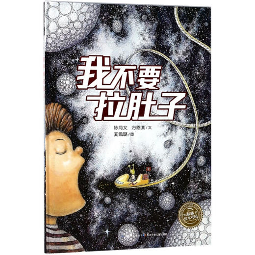 《我不要拉肚子(精装)》奚佩璐 商品图0