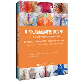引导式绘画与创伤疗愈——感觉运动艺术疗法与双侧身体映射