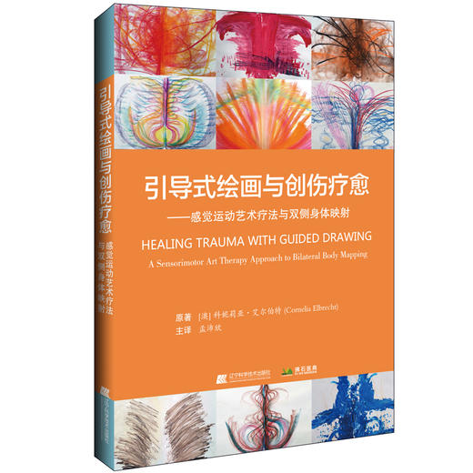 引导式绘画与创伤疗愈——感觉运动艺术疗法与双侧身体映射 商品图0