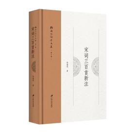 宋词三百首新注