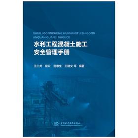 水利工程混凝土施工安全管理手册