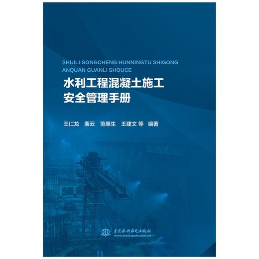 水利工程混凝土施工安全管理手册 商品图0