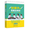 《好孩子，是教出来的》定价38.00元 商品缩略图0