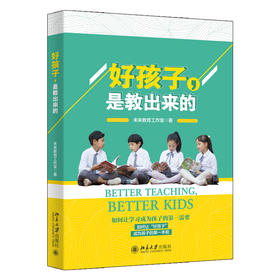 《好孩子，是教出来的》定价38.00元