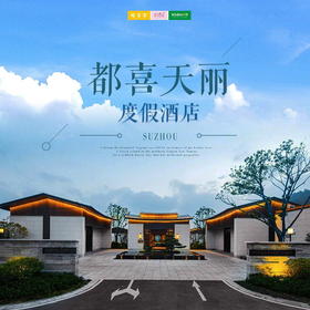 孩子志旅行 | 都喜天丽养生度假酒店 /// 周末不加价！住都喜天丽，含双人温泉畅泡+营养双早、迷你吧，坐拥30000㎡水上景观，享泰式度假​！​