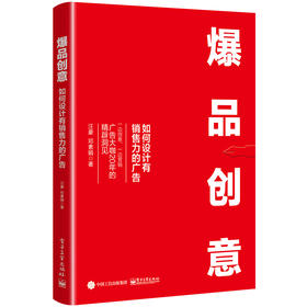 爆品创意：如何设计有销售力的广告