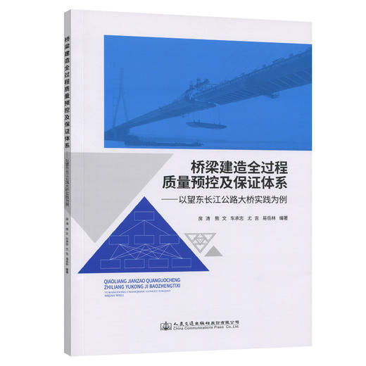 桥梁建造全过程质量预控及保证体系---以望东长江公路大桥实践为例 商品图0
