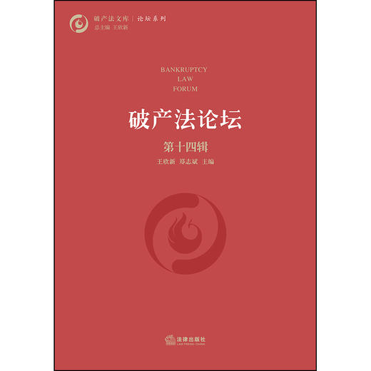 破产法论坛（第十四辑） 王欣新，郑志斌 商品图1