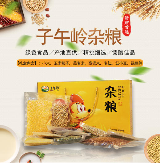 子午岭  杂粮礼盒2500g 商品图2