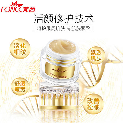 【买一送一 送同款正装】梵西淡化黑眼圈眼霜眼袋干纹抗皱眼部护理细纹提拉紧致补水保湿 商品图1