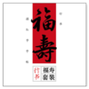 行书 福寿套装 商品缩略图0