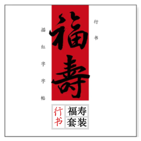 行书 福寿套装
