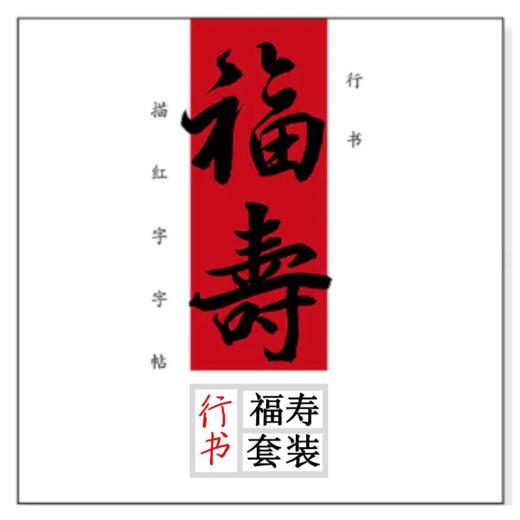 行书 福寿套装 商品图0
