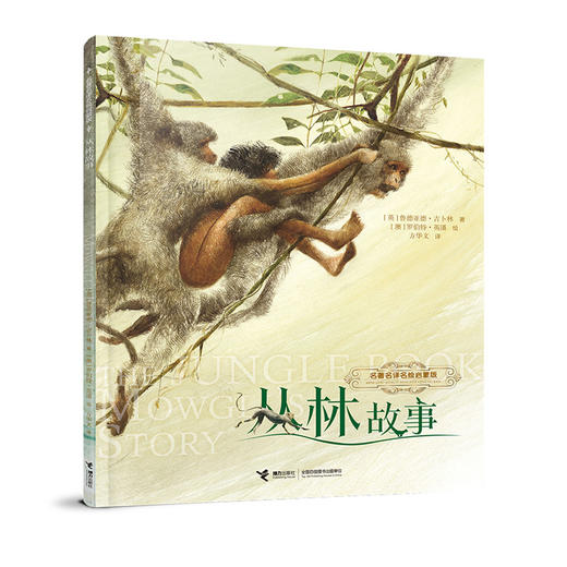 名著名译名绘版，丛林故事 商品图0