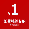 补差价 邮费链接 商品缩略图0