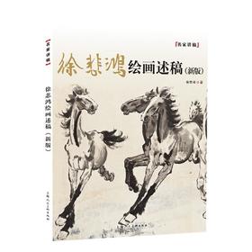 徐悲鸿绘画述稿(新版)