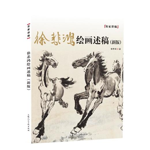 徐悲鸿绘画述稿(新版) 商品图0