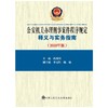 公安机关办理刑事案件程序规定释义与实务指南(2020年版) 商品缩略图0