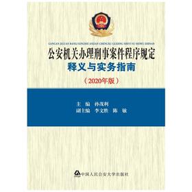 公安机关办理刑事案件程序规定释义与实务指南(2020年版)