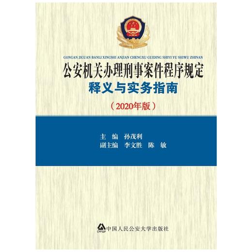 公安机关办理刑事案件程序规定释义与实务指南(2020年版) 商品图0