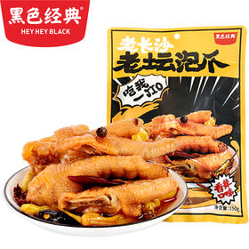 【120积分+14元兑换】黑色经典老坛泡爪150g/袋 5-6小包左右
