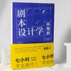 剧本设计学 编剧邹静之倾情推荐 天下无贼编剧25年创作与教学经验 剧本写作入门影视教材书籍 商品缩略图1