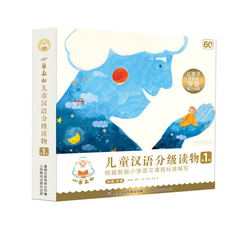 【第1级】小羊上山儿童汉语分级读物(全10册)