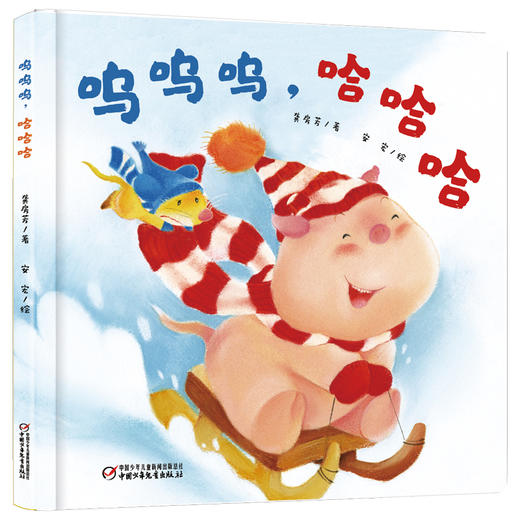 【情感体验】乐悠悠启蒙图画书系列——《呜呜呜，哈哈哈》（0-4岁） 商品图0