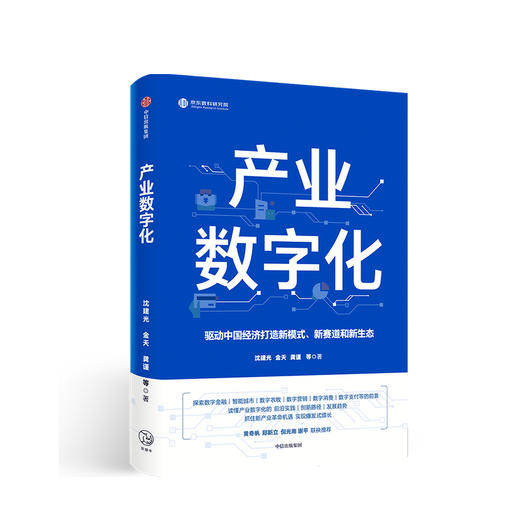 产业数字化沈建光 金天 龚谨 著 郑新立 倪光南 谢平联袂推荐 经济理论新产业革命数字经济 中信正版 商品图0