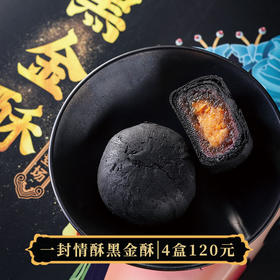 【一封情酥】黑金酥黄金酥【新品推荐】