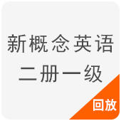 新概念英语二册一级