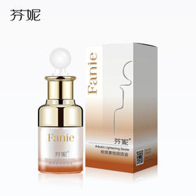 芬妮轻奢熊果素焕颜原液