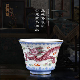 蓝边珐琅彩云龙纹马蹄杯