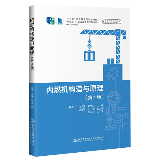 内燃机构造与原理（第四版） 商品图0