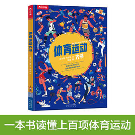 【神奇麻麻】乐乐趣-体育运动大书