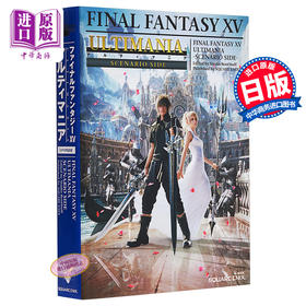 【中商原版】最终幻想15 ULTIMANIA 日文原版 FINAL FANTASY XVアルティマニア シナリオ