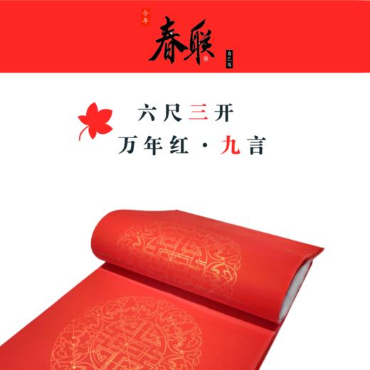 【六尺三开，注意是九言春联】万年红乾坤格九言春联对联【尺寸为：180cm*32cm】-LT 商品图0