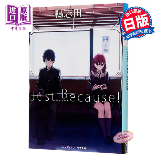 预售 【中商原版】Just Because! 动画原作小说 日文原版 Just Because 鴨志田一 商品图0