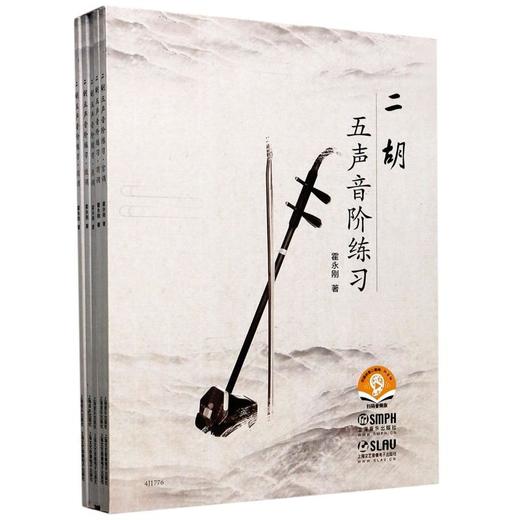 二胡五声音阶练习 扫码音频版(全5册) 商品图0