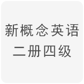 新概念英语二册四级