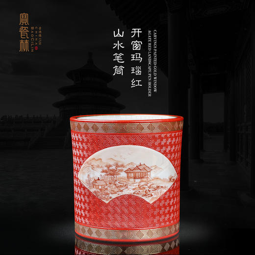 红地雕刻描金开窗玛瑙红山水笔筒 商品图0