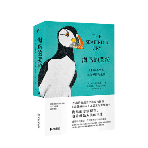 海鸟的哭泣 人们看不到的鸟类爱情与生活 亚当尼科尔森 著 自然主义世界社会社科书籍 商品图1